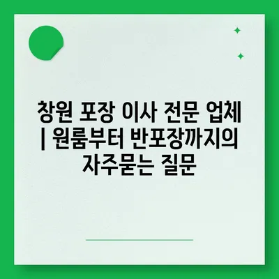 창원 포장 이사 전문 업체 | 원룸부터 반포장까지