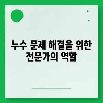 누수 책임과 이사 후 누수 원인 분석