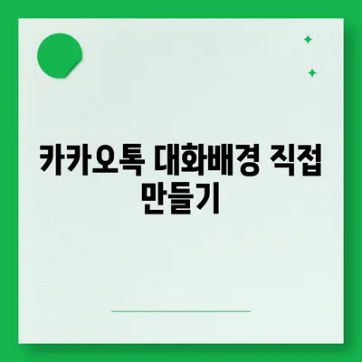 카카오톡 대화배경