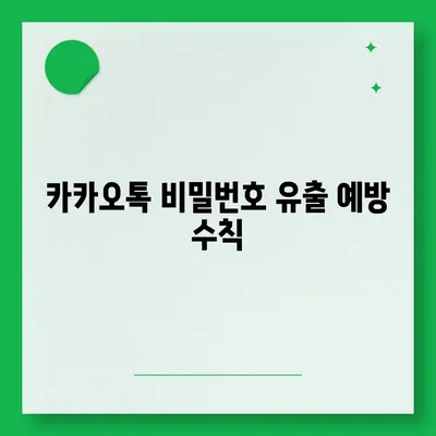 카카오톡 비밀번호