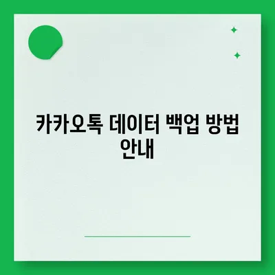 카카오톡 새 휴대폰으로 데이터를 이동하는 방법