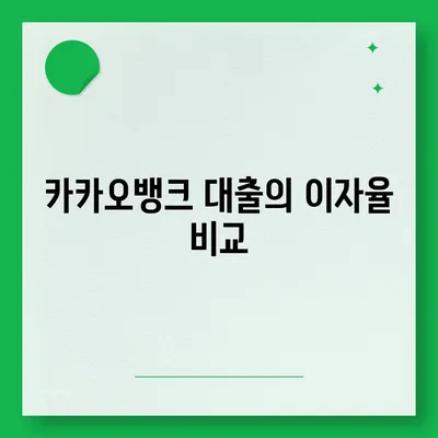 카카오뱅크 대출