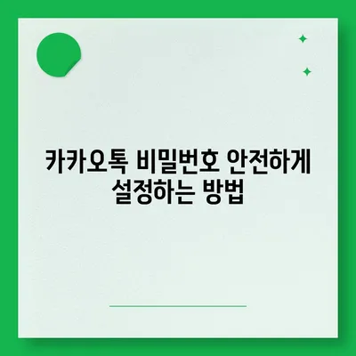 카카오톡 비밀번호 변경하기 꼬박꼬박! 방법 및 안전 수칙