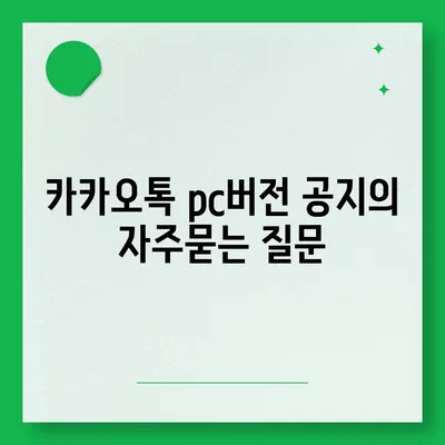 카카오톡 pc버전 공지