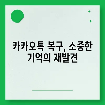 카카오톡 복구가 가져온 안도감