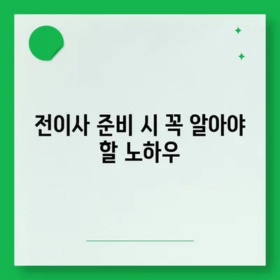 월세 계약 기간 관리 | 전이사 만료 등 주의 사항