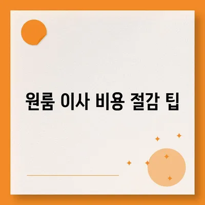 확실한 원룸 이사 비용 제공