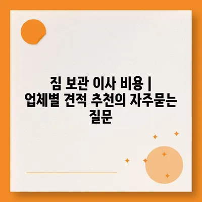 짐 보관 이사 비용 | 업체별 견적 추천