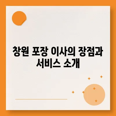 창원 포장 이사 전문 업체 | 원룸부터 반포장까지