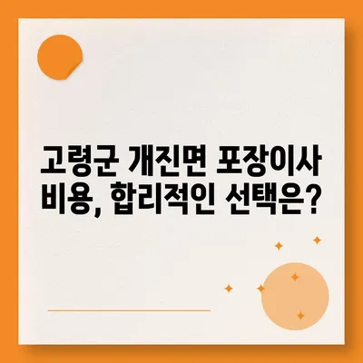 경상북도 고령군 개진면 포장이사비용 | 견적 | 원룸 | 투룸 | 1톤트럭 | 비교 | 월세 | 아파트 | 2024 후기