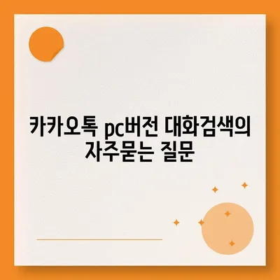 카카오톡 pc버전 대화검색