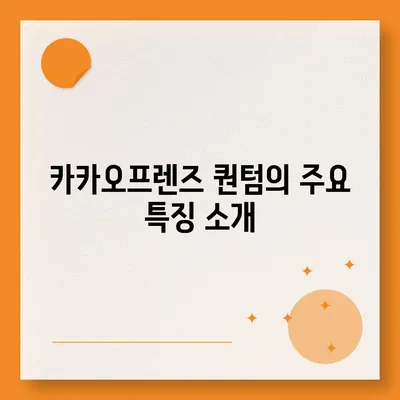 카카오프렌즈 퀀텀과 최신 시스템 비교 | 어느 쪽이 더 나을까?