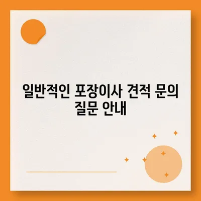 포장이사 견적 비교 | 가격과 선택지 파악