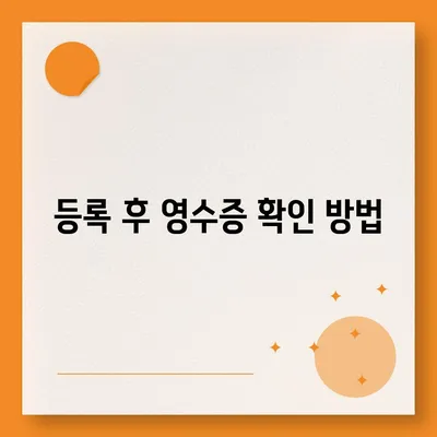 카카오페이 현금영수증 등록 확인 방법