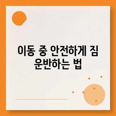 이사 준비 체크리스트, 반드시 준비해야 할 것들