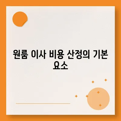 확실한 원룸 이사 비용 제공