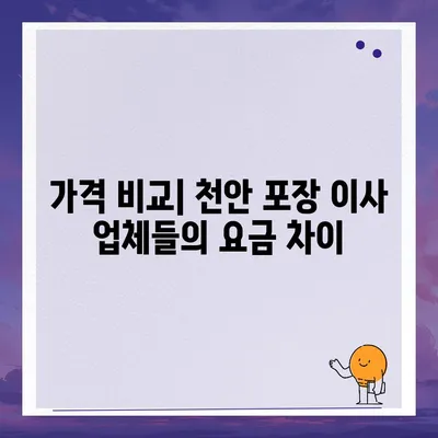 천안 포장 이사 업체 비교