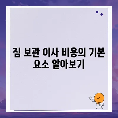 짐 보관 이사 비용 | 업체별 견적 추천