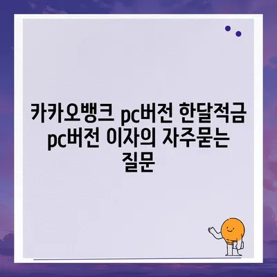 카카오뱅크 pc버전 한달적금 pc버전 이자