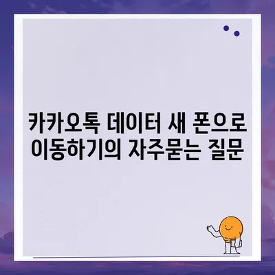 카카오톡 데이터 새 폰으로 이동하기