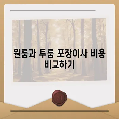 전라남도 담양군 무정면 포장이사비용 | 견적 | 원룸 | 투룸 | 1톤트럭 | 비교 | 월세 | 아파트 | 2024 후기