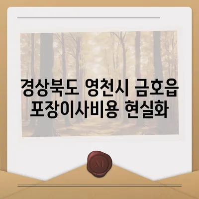 경상북도 영천시 금호읍 포장이사비용 | 견적 | 원룸 | 투룸 | 1톤트럭 | 비교 | 월세 | 아파트 | 2024 후기