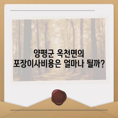 경기도 양평군 옥천면 포장이사비용 | 견적 | 원룸 | 투룸 | 1톤트럭 | 비교 | 월세 | 아파트 | 2024 후기