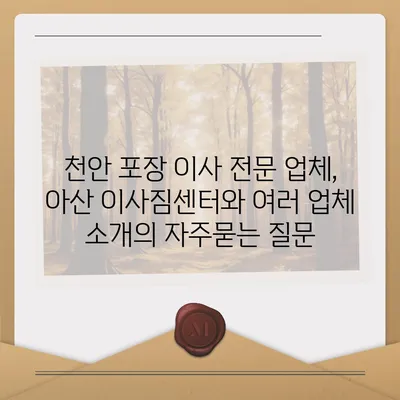 천안 포장 이사 전문 업체, 아산 이사짐센터와 여러 업체 소개