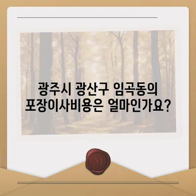 광주시 광산구 임곡동 포장이사비용 | 견적 | 원룸 | 투룸 | 1톤트럭 | 비교 | 월세 | 아파트 | 2024 후기