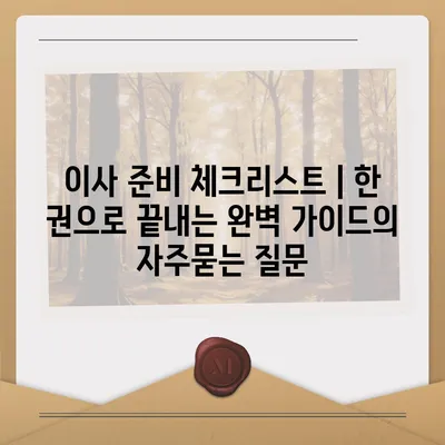 이사 준비 체크리스트 | 한 권으로 끝내는 완벽 가이드