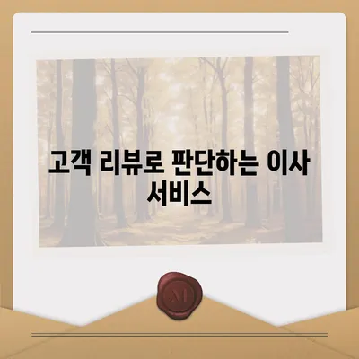 하남에서 가구이사를 선택하는 핵심 요소