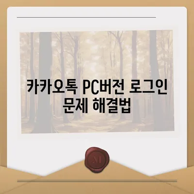 카카오톡 pc버전 바로가기