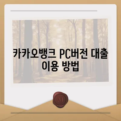 카카오뱅크 pc버전 비상금대출거절