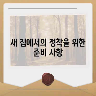 이사 준비 체크리스트, 이것만 보고 준비하세요!