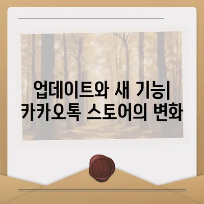 카카오톡 pc버전 스토어