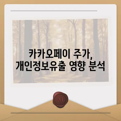 카카오페이 주가 개인정보유출 논란과 주식 전망