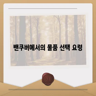 캐나다 밴쿠버 소량 해외 이사 준비 가이드