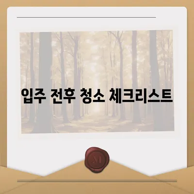 수원 광교 입주 청소 현장 소개