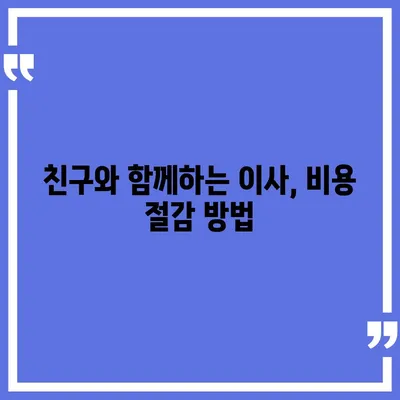 이사 견적 비교, 이사를 계획하는 동안 꼭 알아야 할 꿀팁