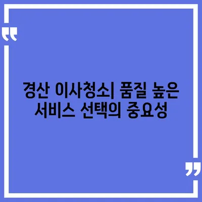 경산 26평 이사청소 | 꼼꼼하고 신뢰할 수 있는 업체