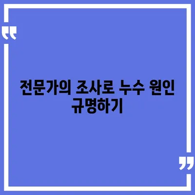 빌라 누수 책임과 원인 규명