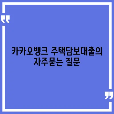 카카오뱅크 주택담보대출