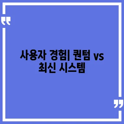 카카오프렌즈 퀀텀과 최신 시스템 비교 | 어느 쪽이 더 나을까?