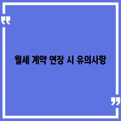 월세 계약 연장, 이사 등 부동산 지식 총정리