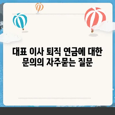 대표 이사 퇴직 연금에 대한 문의