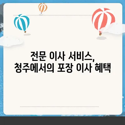 청주 포장 이사업체 추천