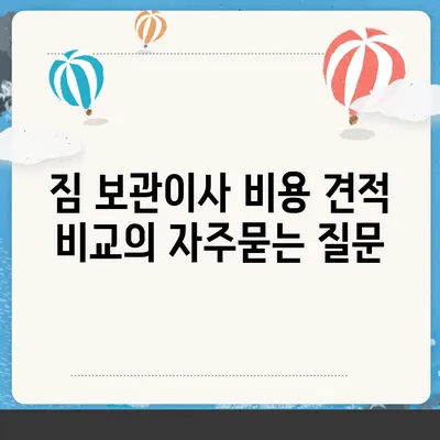 짐 보관이사 비용 견적 비교