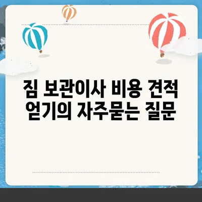 짐 보관이사 비용 견적 얻기