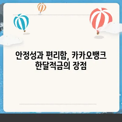 카카오뱅크 pc버전 한달적금