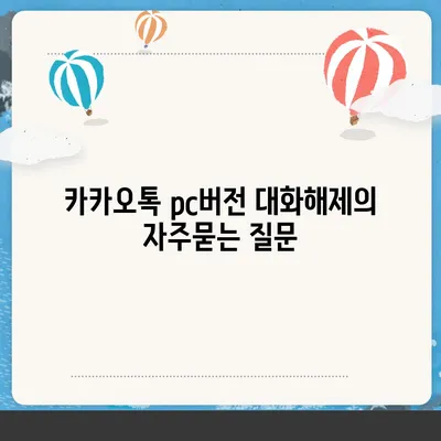 카카오톡 pc버전 대화해제